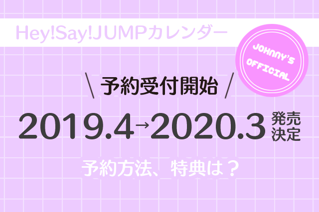 Hey Say Jump 19 カレンダー 予約受付開始 予約方法 特典など ちぴんぶっく